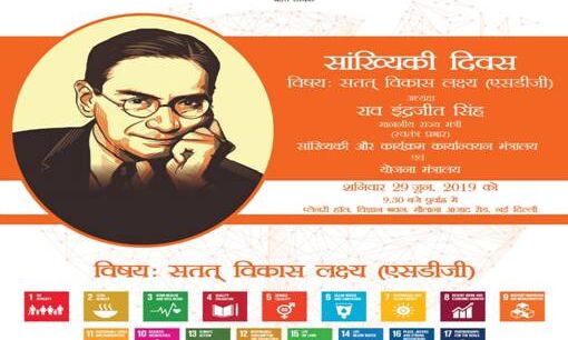 सांख्यिकी दिवस 29 जून, 2019 को मनाया जाएगा