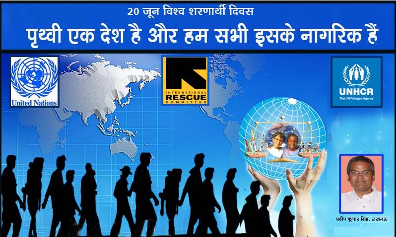 पृथ्वी एक देश है और हम इसके नागरिक, 20 जून विश्व शरणार्थी दिवस पर विशेष.....