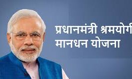 प्रधानमंत्री श्रमयोगी मानधन योजना का लाभ निर्माण श्रमिकों को देने के लिए पंजीकरण प्रक्रिया में संशोधन