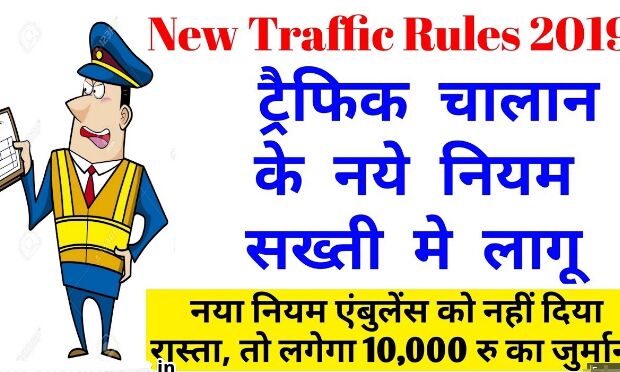 सावधान ! अब भारी भारी पड़ सकता है ट्रैफिक रूल्स तोड़ना