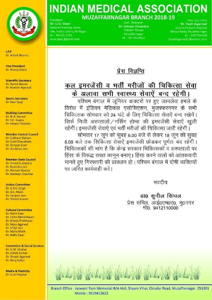 पश्चिम बंगाल की हिंसा पर आईएमए का ऐलान-जनपद में 24 घंटे ठप रहेंगी चिकित्सा सेवाएं