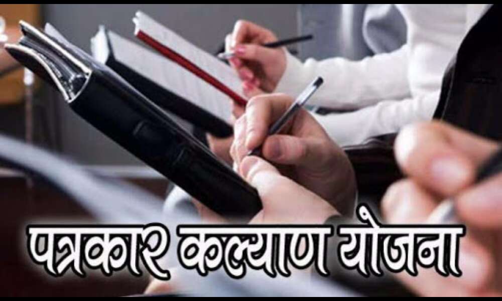 पत्रकार कल्‍याण योजना का पुनर्गठन पत्रकारों को पहली बार सदस्‍य बनाया गया