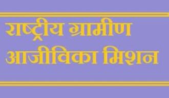 राष्ट्रीय ग्रामीण आजीविका मिशन के संचालन हेतु 02 अरब 91 करोड़70 लाख 03 हजार रूपये स्वीकृत