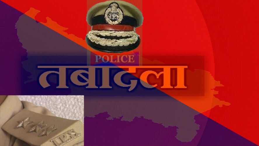 यूपी में 18 आईपीएस अफसरों, 26 अपर पुलिस अधीक्षक स्तर के पीपीएस अफसरों के तबादले