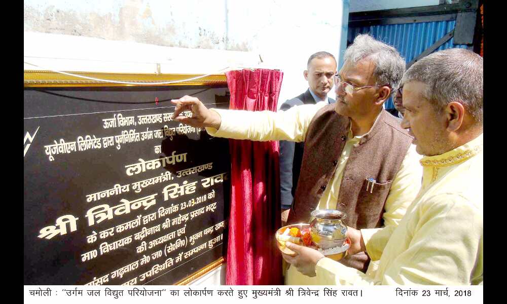 मुख्यमंत्री त्रिवेन्द्र सिंह रावत ने चमोली में उर्गम जल विद्युत परियोजना का लोकार्पण किया
