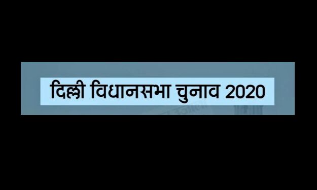 8 फरवरी को दिल्ली विधानसभा निर्वाचन के मतदान हेतु वहां के मतदाताओं का सवेतन अवकाश 8 फरवरी को दिल्ली विधानसभा निर्वाचन के मतदान हेतु वहां के मतदाताओं का सवेतन अवकाश
