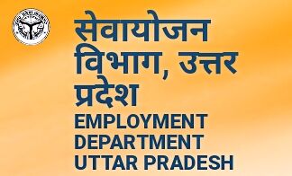 बेरोजगारों के लिए 17 और 18 अगस्त को रोजगार मेला का आयोजन बेरोजगारों के लिए 17 और 18 अगस्त को रोजगार मेला का आयोजन