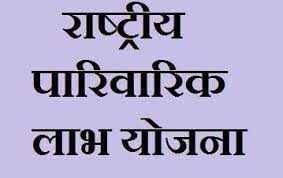 राष्ट्रीय पारिवारिक लाभ योजना के तहत 21895 परिवार लाभान्वित