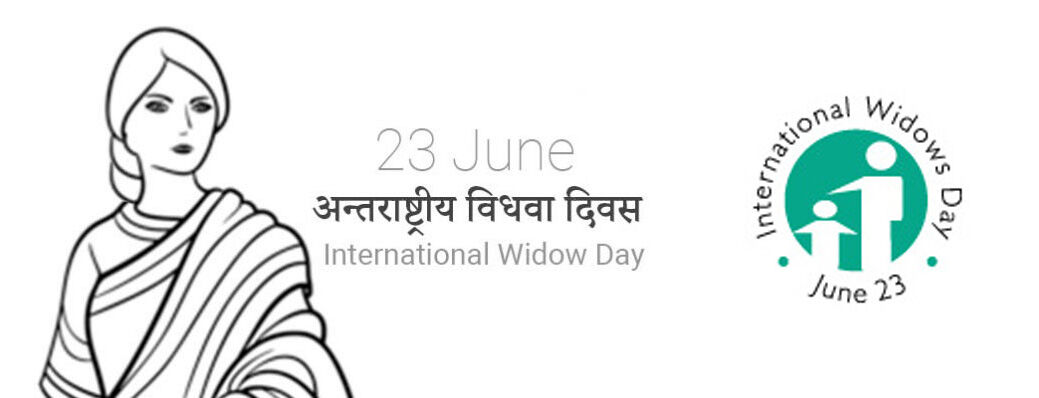 आज ही मनाया जाता है अन्तर्राष्ट्रीय विधवा दिवस आज ही मनाया जाता है अन्तर्राष्ट्रीय विधवा दिवस