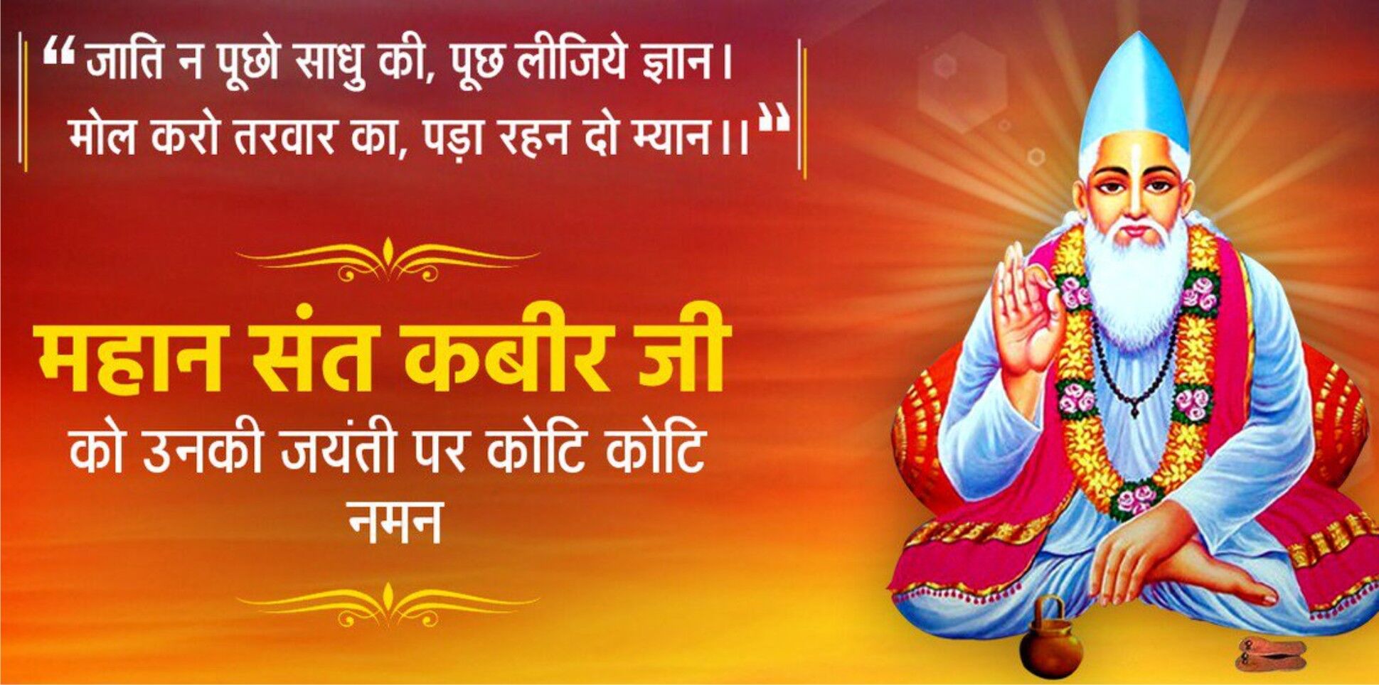 17 जून को कबीर जयन्ती पर विशेष........हीरा जनम अनमोल था, कौड़ी बदले जाये