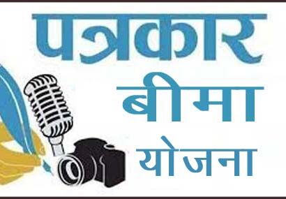 पत्रकार बीमा योजना में आवेदन की अंतिम तारीख 27 सितंबर