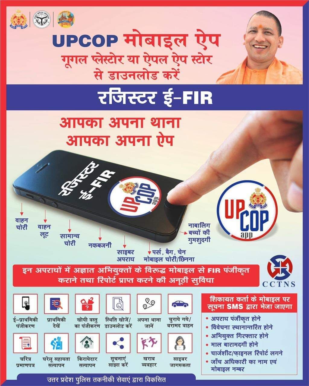 UPCOP Mobile App उत्तर प्रदेश पुलिस की अनूठी पहल