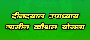 कौशल विकास योजना के अन्तर्गत प्रशिक्षण कार्यक्रम के संचालन हेतु 34.60 लाख रु0 की धनराशि स्वीकृत