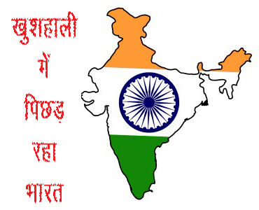 खुशहाली में पिछड़ रहा भारत खुशहाली में पिछड़ रहा भारत