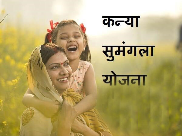 मुख्यमंत्री कन्या सुमंगला योजना को लागू करने में ग्राम्य विकास के अधिकारी सक्रिय सहयोग दें