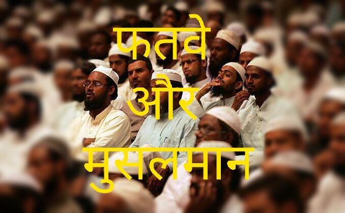 फतवे और मुसलमान