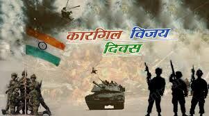 कारगिल विजय दिवस पर किया गया शहीदों को याद