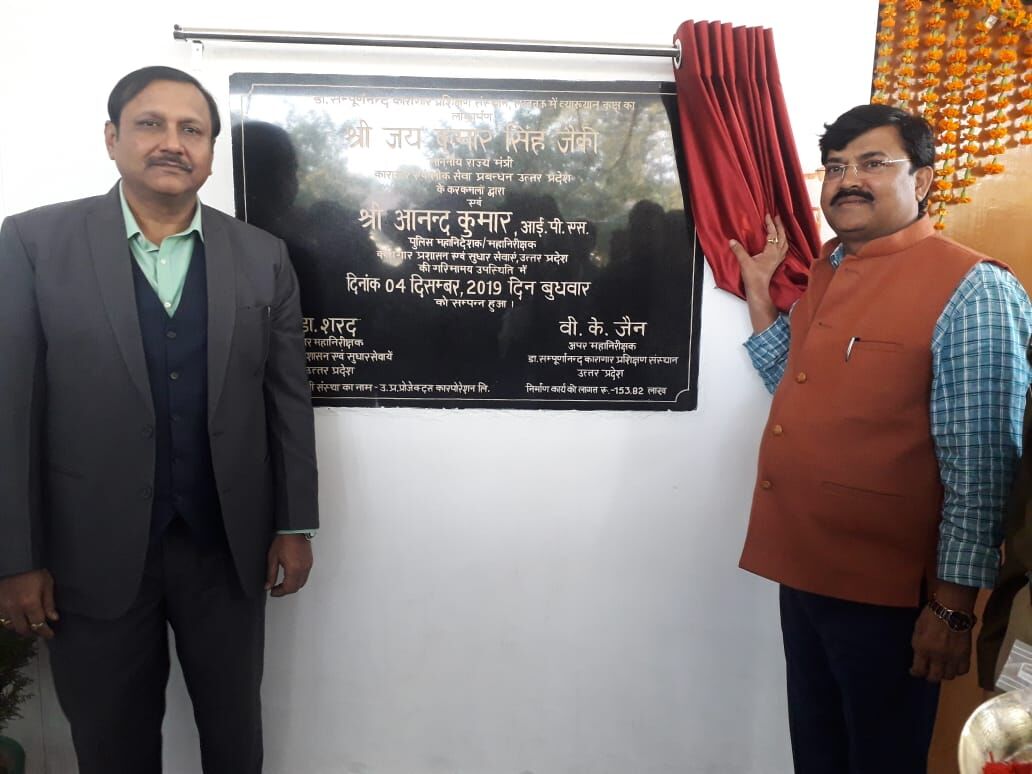जेल मिनिस्टर और डीजीपी जेल ने किया लोकार्पण