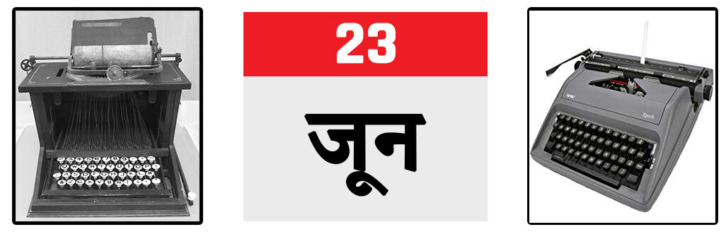 आज के ही दिन 1868 में हुआ टाइपराइटर का पेटेंट आज के ही दिन 1868 में हुआ टाइपराइटर का पेटेंट
