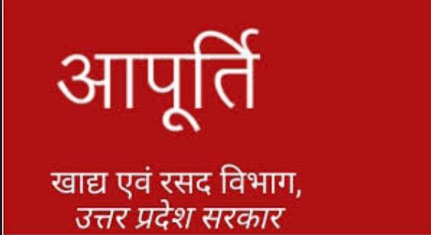 खाद्यान्न सम्बन्धी शिकायत वेबसाइट https://cms.up.gov.in पर करा सकते हैं दर्ज
