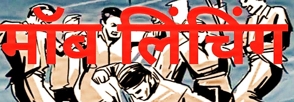 मॉब लिंचिंग पर सेक्यूलर लीडर की खामोशी मानीख़ेज़
