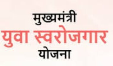 मुख्यमंत्री युवा स्वरोजगार योजना के तहत 25 लाख रूपए के ऋण के आवेदन 16 अगस्त तक आमंत्रित
