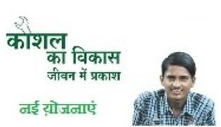 बेरोजगार अभ्यर्थी कौशल विकास प्रशिक्षण के लिए कराये पंजीकरण