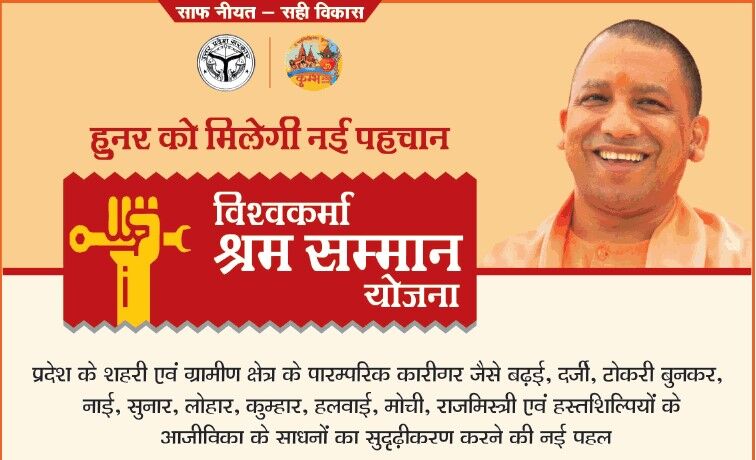 विश्वकर्मा श्रम सम्मान योजना में आवदेन करने की तिथि 09 अगस्त निर्धारित