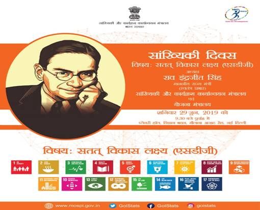 सांख्यिकी दिवस 29 जून, 2019 को मनाया जाएगा
