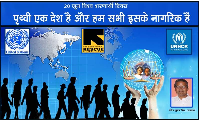 पृथ्वी एक देश है और हम इसके नागरिक, 20 जून विश्व शरणार्थी दिवस पर विशेष.....