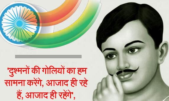 चन्द्रशेखर आजाद के जन्मदिन पर विशेषः दुश्मन की गोलियों का हम सामना करेंगे, आजाद ही रहे हैं और आजाद ही रहेंगे चन्द्रशेखर आजाद के जन्मदिन पर विशेषः दुश्मन की गोलियों का हम सामना करेंगे, आजाद ही रहे हैं और आजाद ही रहेंगे