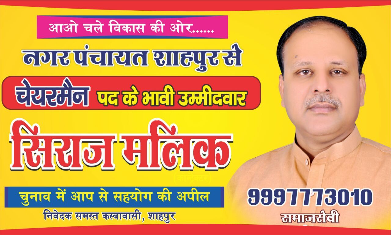 आओ चले विकास की ओर : सिराज मलिक