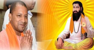 संत रविदास ने अपनी रचनाओं के माध्यम से समाज में  व्याप्त बुराइयों को दूर करने में  महत्वपूर्ण योगदान दिया :योगी आदित्यनाथ