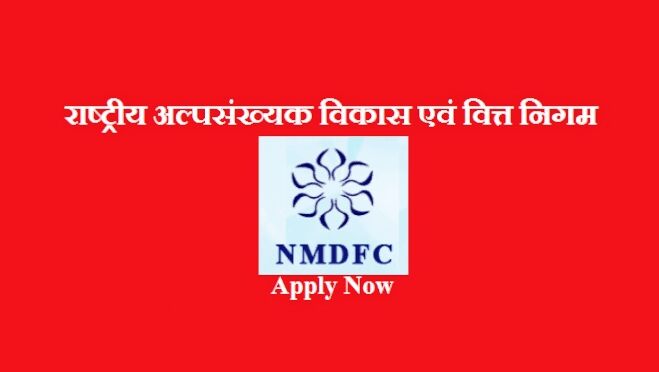 अल्पसंख्यक वर्ग के लिए शैक्षिक ऋण आवेदन करने के लिए आखिरी तारीख 30 दिसंबर