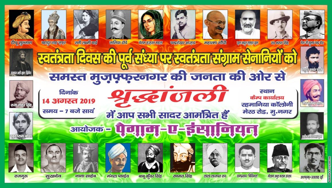 स्वतंत्रता दिवस की पूर्व संध्या पर आप सादर आमंत्रित हैं : पैग़ाम-ए-इंसानियत स्वतंत्रता दिवस की पूर्व संध्या पर आप सादर आमंत्रित हैं : पैग़ाम-ए-इंसानियत