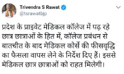 मेडिकल कोर्से की फीसवृद्धि का फैसला वापस लेने के निर्देश : त्रिवेंद्र सिंह रावत मेडिकल कोर्से की फीसवृद्धि का फैसला वापस लेने के निर्देश : त्रिवेंद्र सिंह रावत