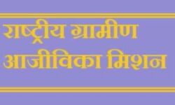 राष्ट्रीय ग्रामीण आजीविका मिशन के संचालन हेतु 02 अरब 91 करोड़70 लाख 03 हजार रूपये स्वीकृत