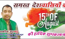 समस्त देशवासियों को 15 अगस्त की हार्दिक शुभकामनाएं : नफीस अहमद