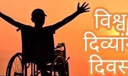 विश्व दिव्यांग दिवस के अवसर पर दिव्यांग सहायता शिविर का आयोजन