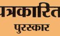 पत्रकारिता में उत्कृष्टता के राष्ट्रीय पुरस्कार के लिए भारतीय प्रेस परिषद द्वारा प्रविष्टियां आमंत्रित