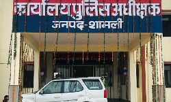 शामली पुलिस  एसपी ऑफ़िस का स्थान बदला