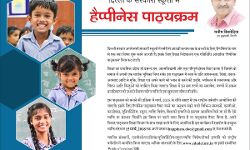 हैप्पीनेस पाठ्यक्रम के साथ स्कूलों में देश का सुनहरा भविष्य तैयार करेगी दिल्ली सरकार