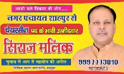 आओ चले विकास की ओर : सिराज मलिक आओ चले विकास की ओर : सिराज मलिक