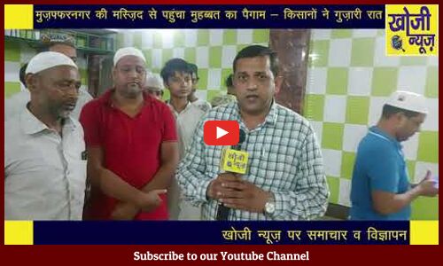 मुज़फ्फरनगर की मस्ज़िद से पहुंचा मुहब्बत का पैगाम- किसानों ने गुज़ारी रात